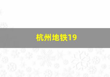 杭州地铁19