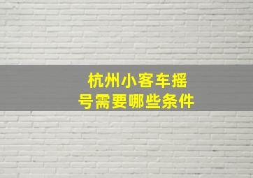 杭州小客车摇号需要哪些条件