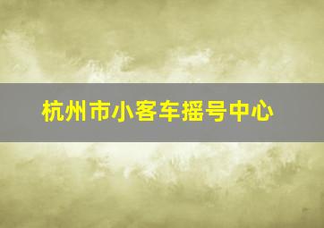 杭州市小客车摇号中心