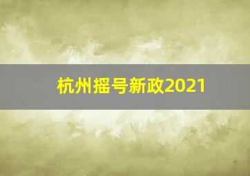 杭州摇号新政2021