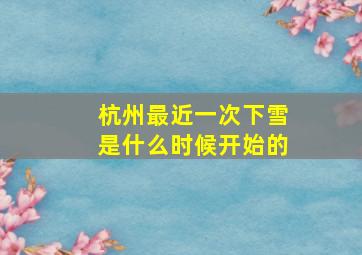 杭州最近一次下雪是什么时候开始的