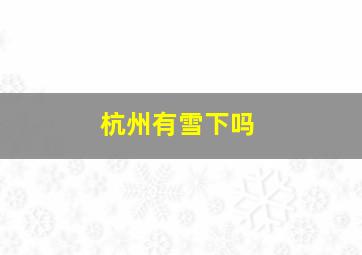 杭州有雪下吗