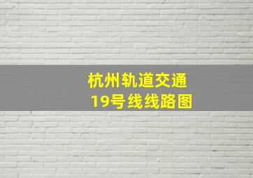 杭州轨道交通19号线线路图