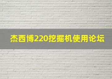 杰西博220挖掘机使用论坛