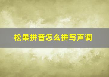 松果拼音怎么拼写声调