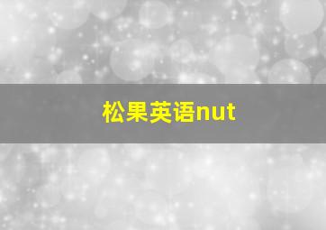 松果英语nut