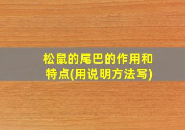 松鼠的尾巴的作用和特点(用说明方法写)