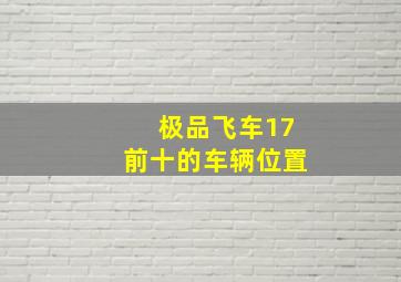 极品飞车17前十的车辆位置