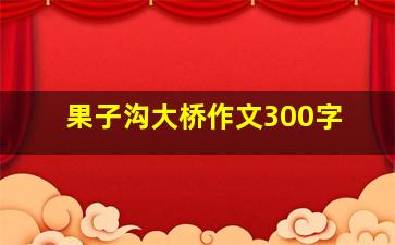 果子沟大桥作文300字