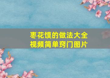 枣花馍的做法大全视频简单窍门图片