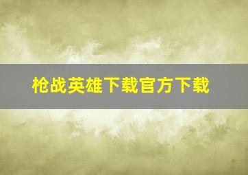 枪战英雄下载官方下载