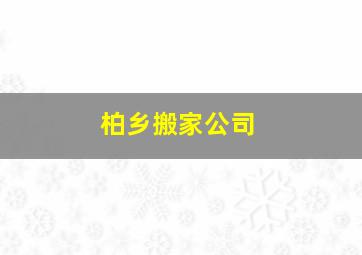 柏乡搬家公司