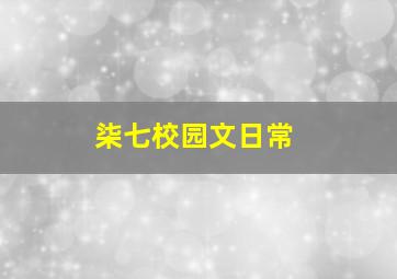 柒七校园文日常