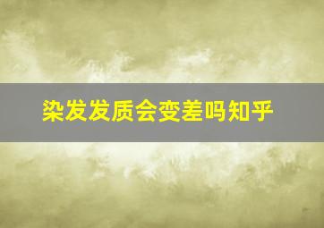 染发发质会变差吗知乎