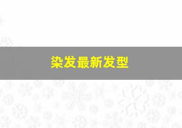 染发最新发型