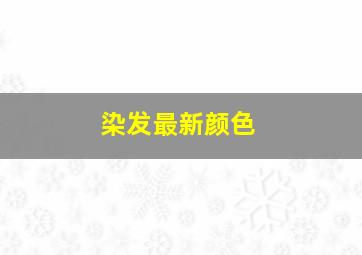 染发最新颜色