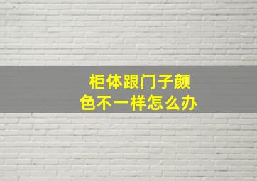 柜体跟门子颜色不一样怎么办