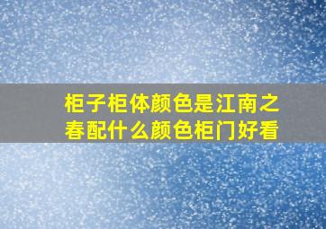 柜子柜体颜色是江南之春配什么颜色柜门好看