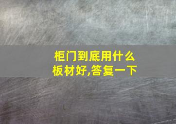 柜门到底用什么板材好,答复一下