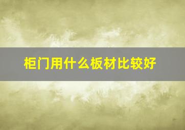 柜门用什么板材比较好