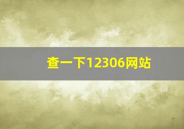 查一下12306网站