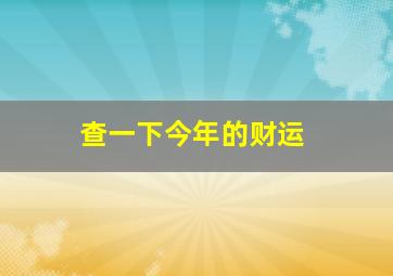 查一下今年的财运