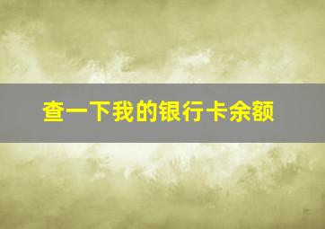 查一下我的银行卡余额