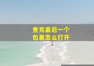 查克最后一个包裹怎么打开