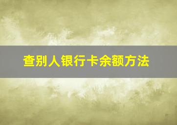 查别人银行卡余额方法