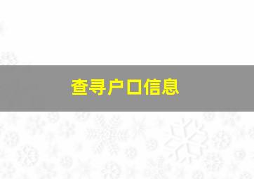 查寻户口信息