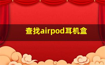 查找airpod耳机盒