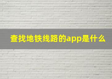 查找地铁线路的app是什么