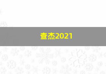 查杰2021