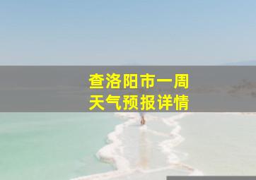 查洛阳市一周天气预报详情