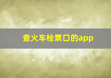 查火车检票口的app