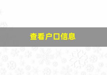 查看户口信息