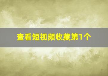 查看短视频收藏第1个