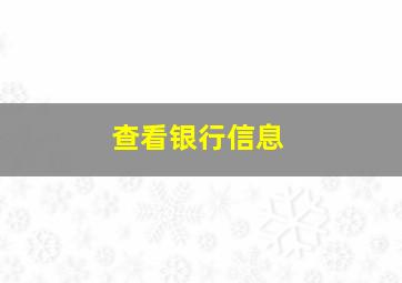 查看银行信息