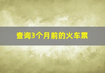 查询3个月前的火车票