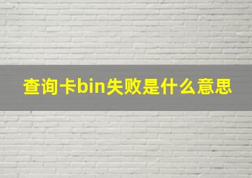 查询卡bin失败是什么意思