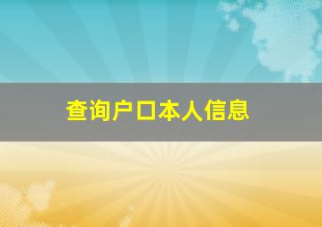 查询户口本人信息