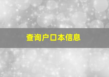 查询户口本信息