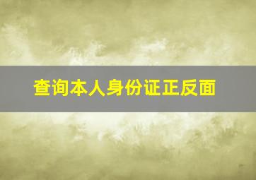 查询本人身份证正反面