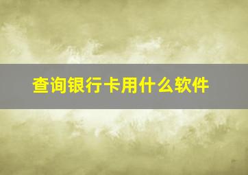 查询银行卡用什么软件