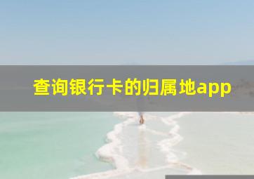 查询银行卡的归属地app