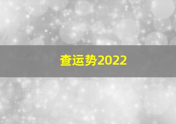 查运势2022