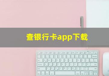 查银行卡app下载