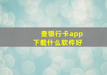 查银行卡app下载什么软件好