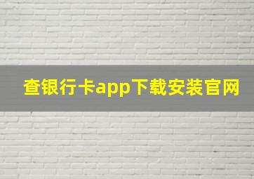 查银行卡app下载安装官网