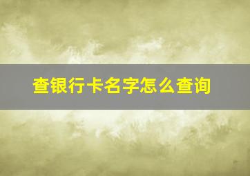 查银行卡名字怎么查询